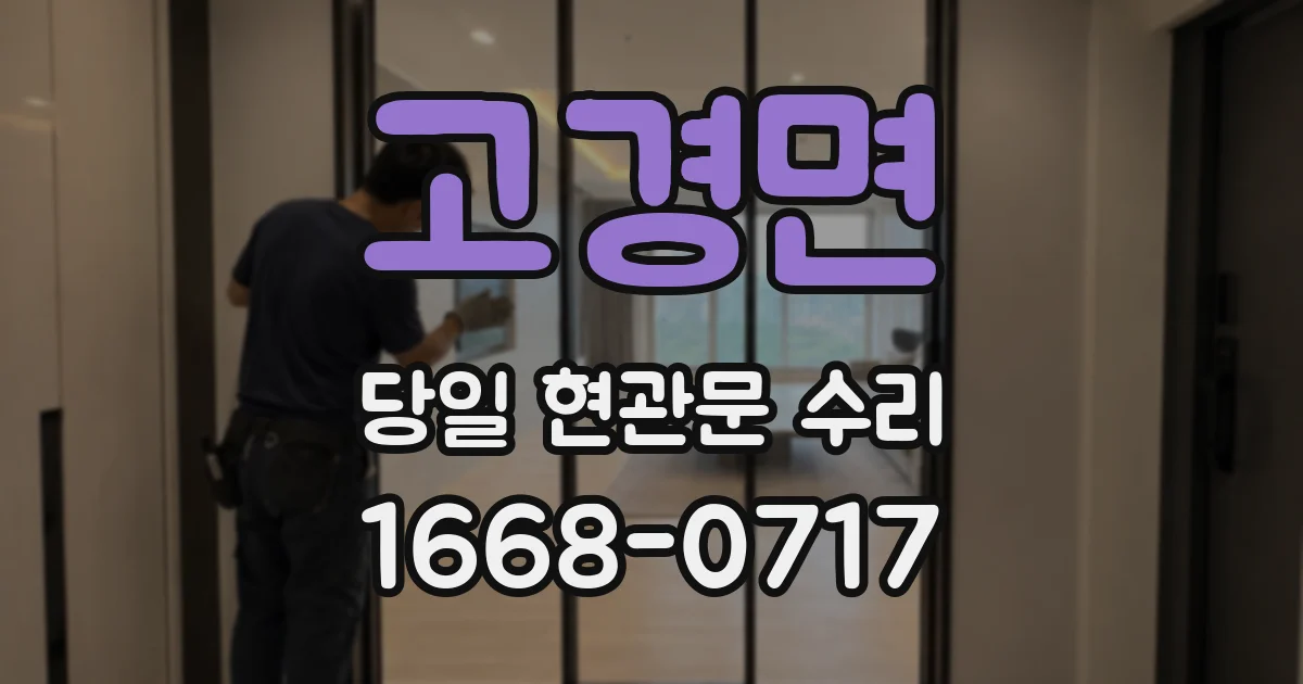 고경면 당일 현관문 수리