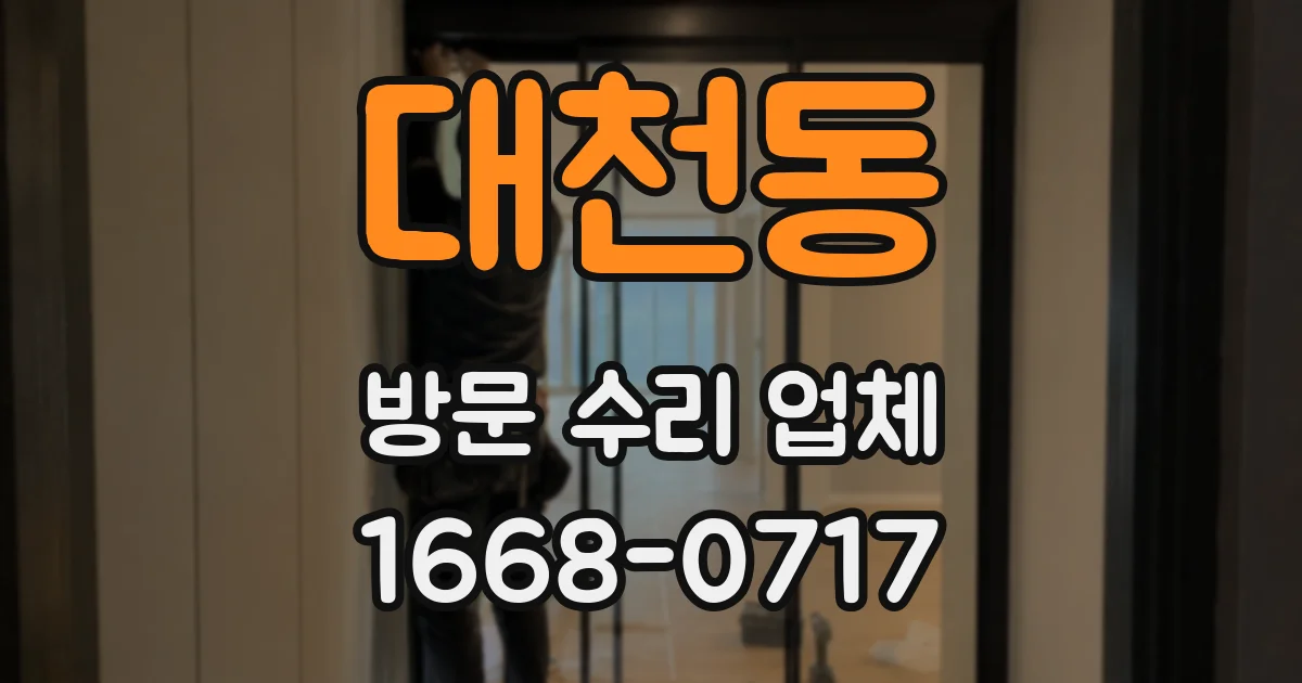 대천동 방문 수리 업체
