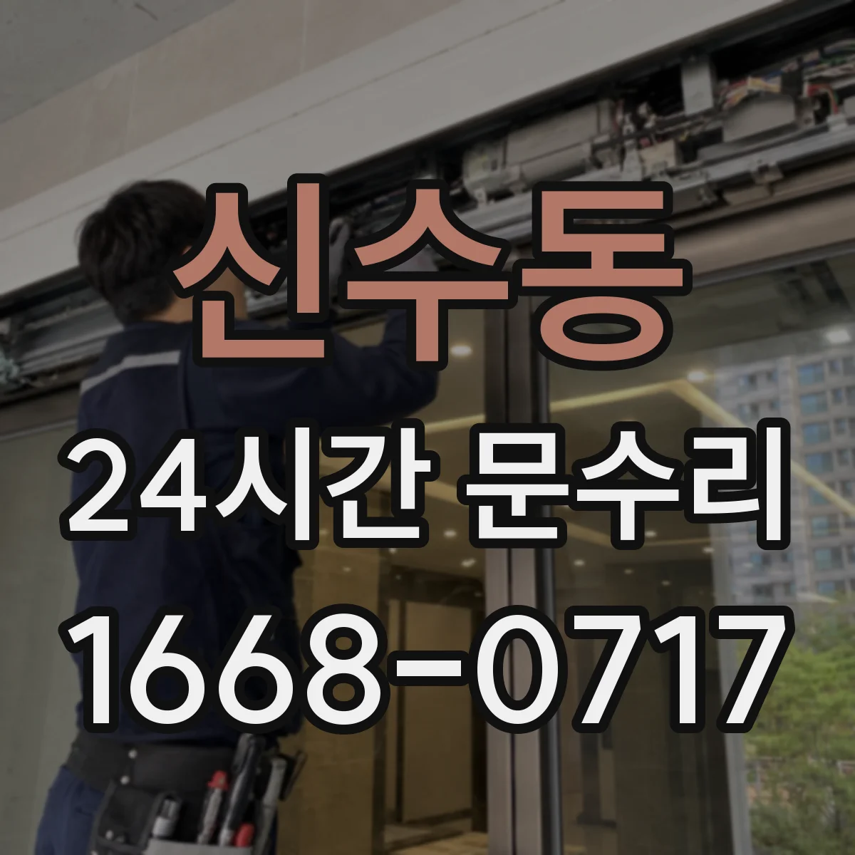신수동 24시간 문수리