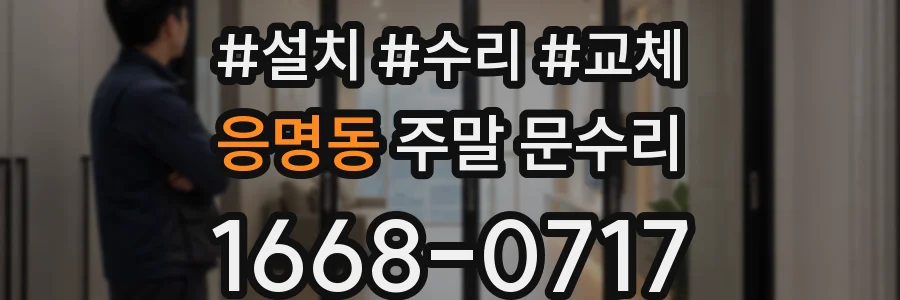 응명동 주말 문수리