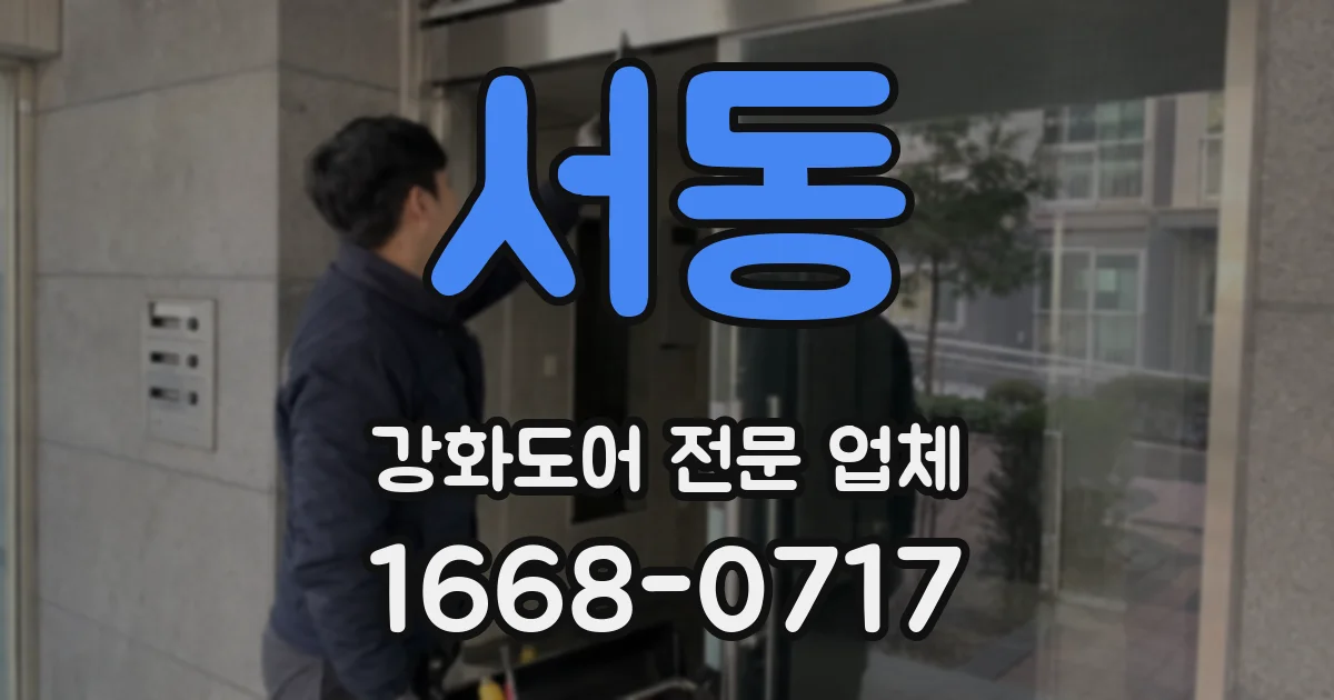 서동 강화도어 전문 업체