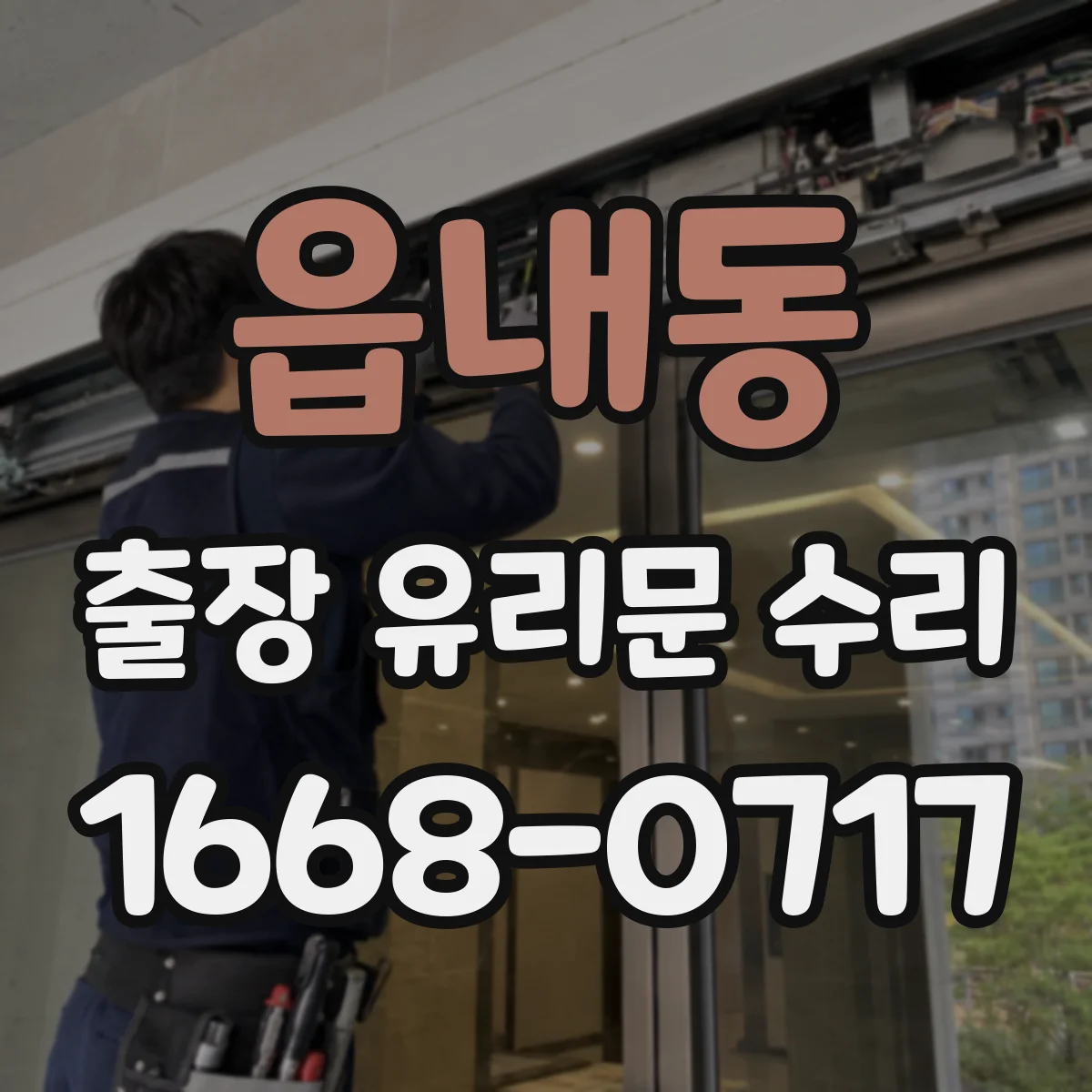 읍내동 출장 유리문 수리