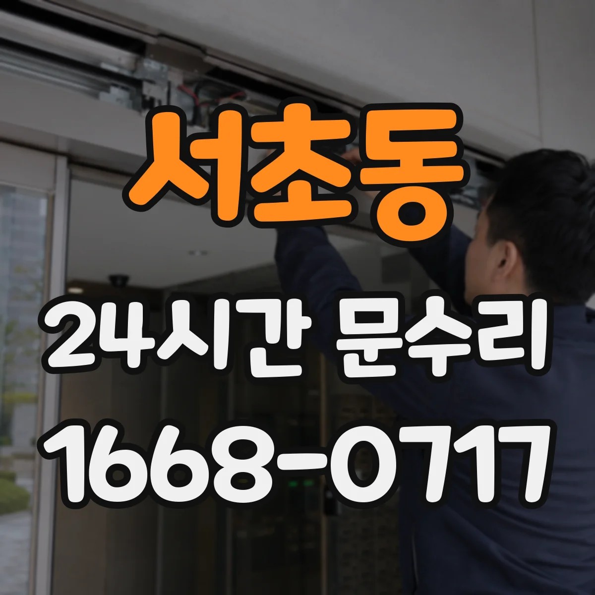 서초동 24시간 문수리 보일러·난방 영향으로 문틀이 틀어진 원인