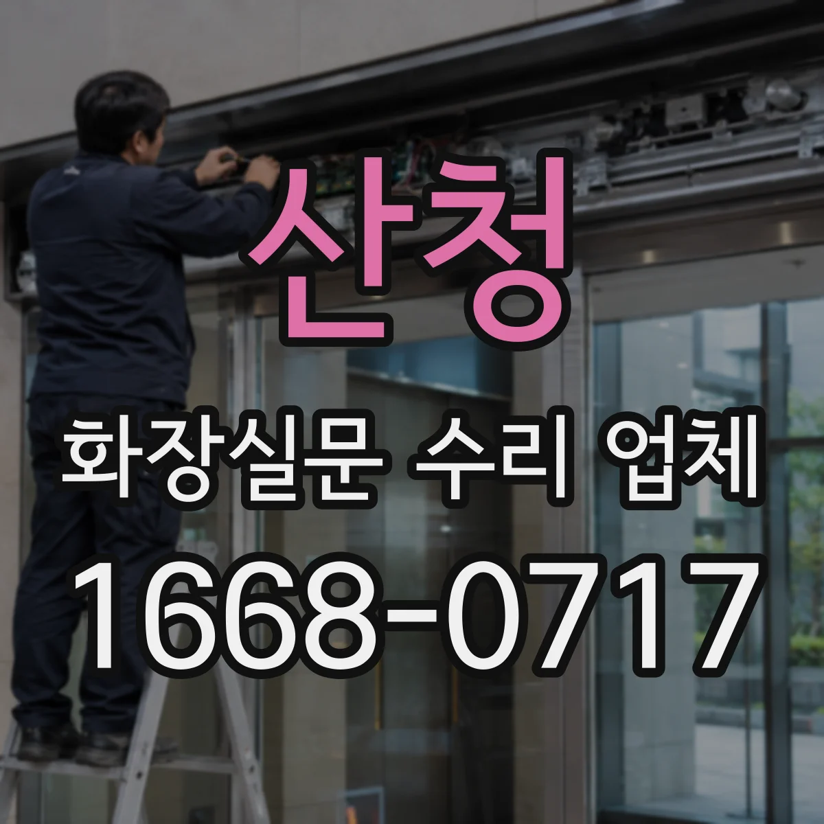 산청 화장실문 수리 업체