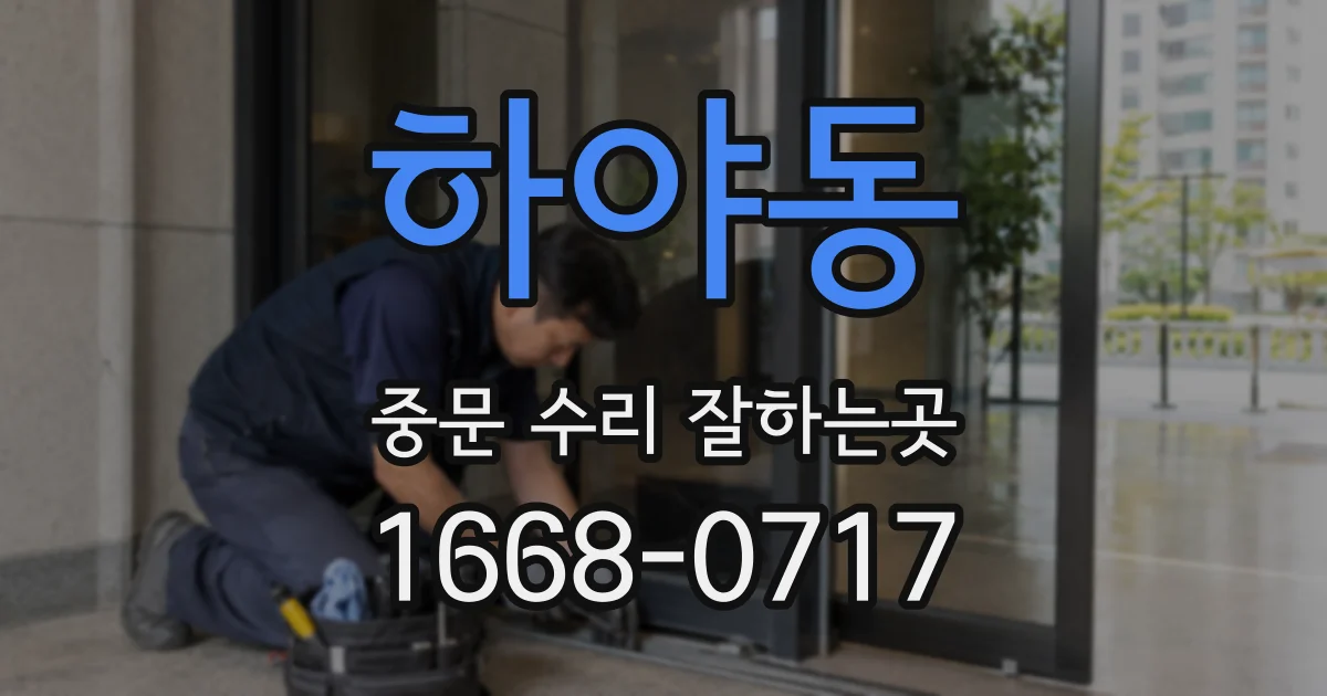 하야동 중문 수리 잘하는곳