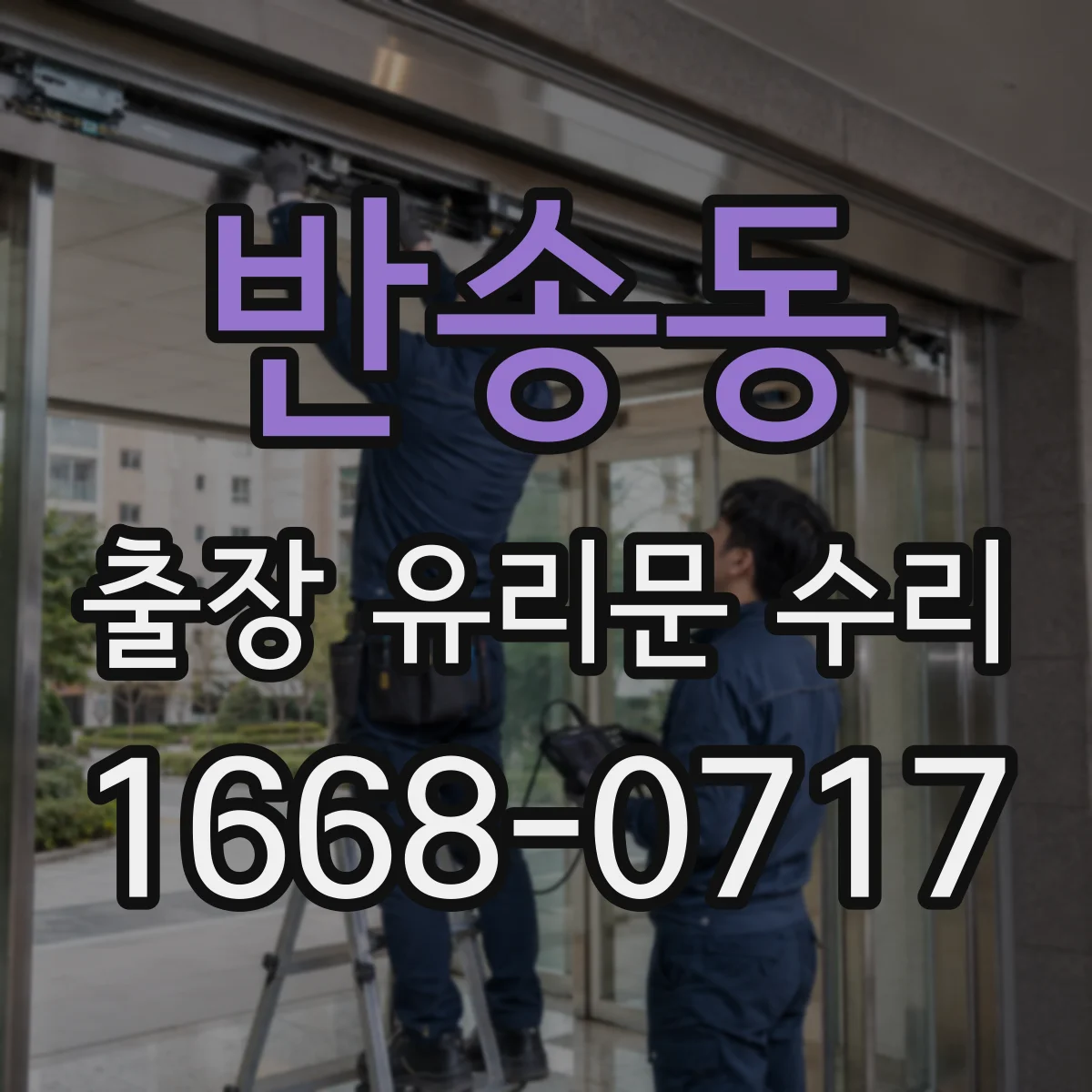 반송동 출장 유리문 수리
