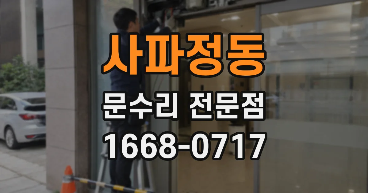 사파정동 문수리 전문점
