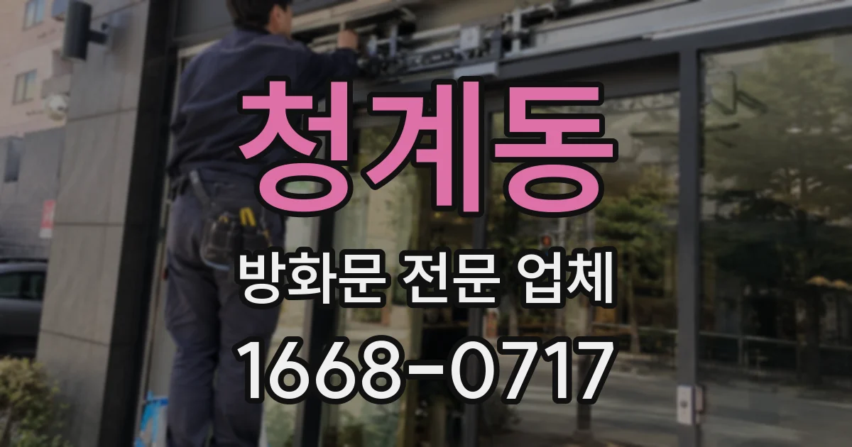 청계동 방화문 전문 업체