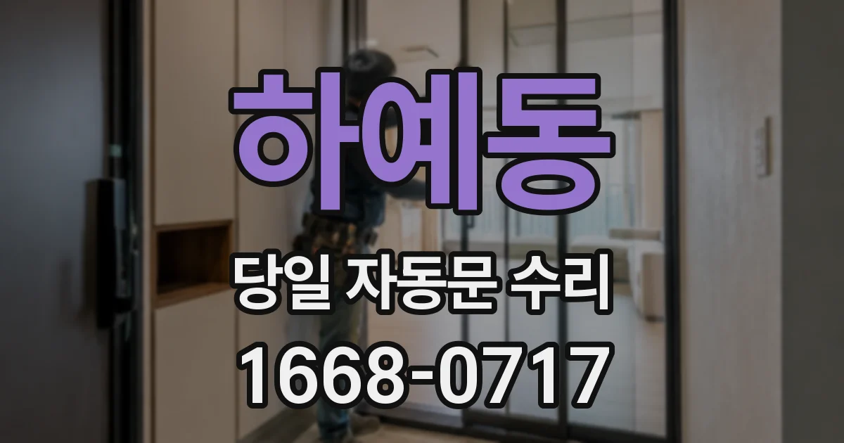 하예동 당일 자동문 수리