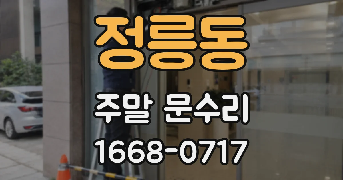 정릉동 주말 문수리