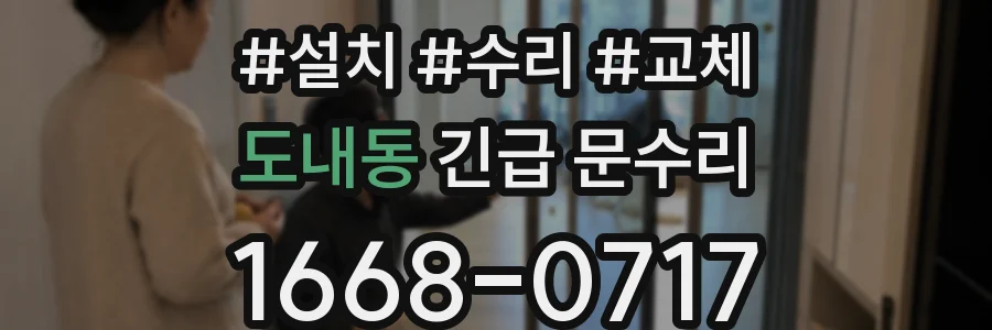 도내동 긴급 문수리