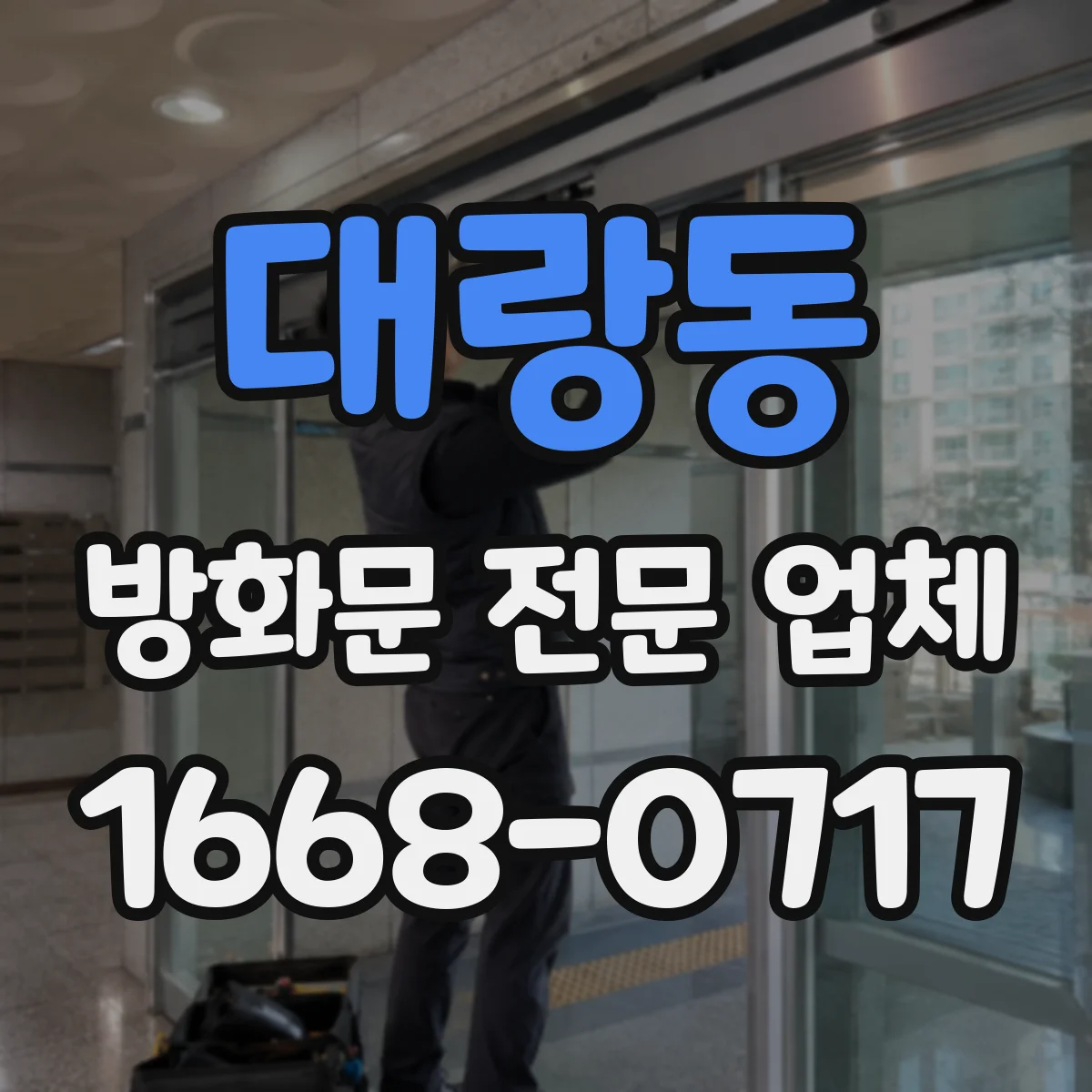대랑동 방화문 전문 업체