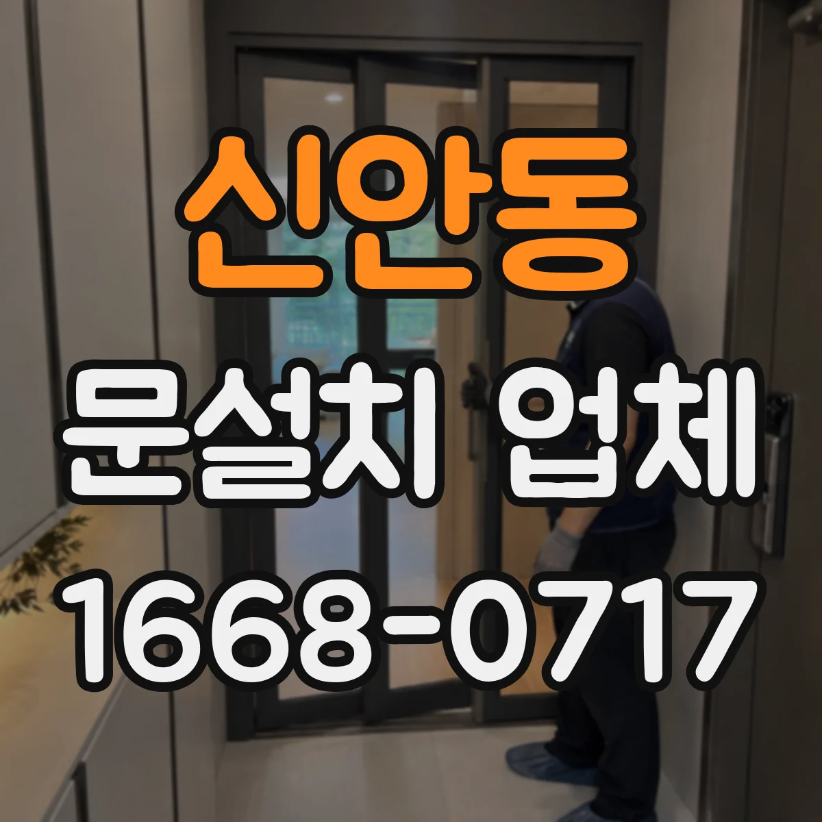 신안동 문설치 업체
