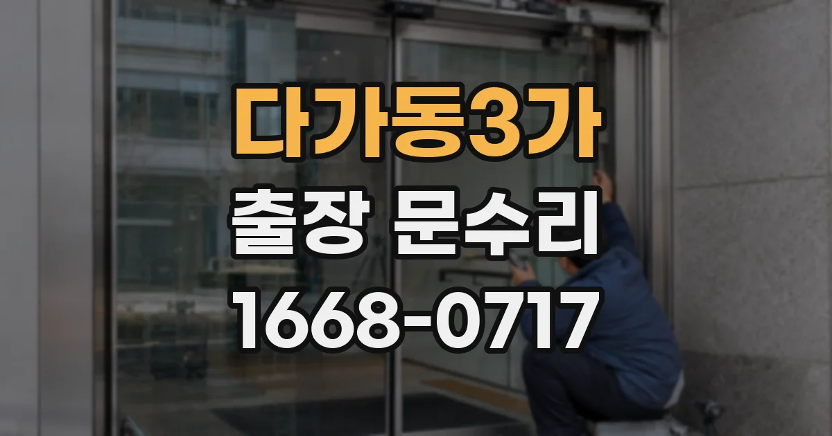 다가동3가 출장 문수리
