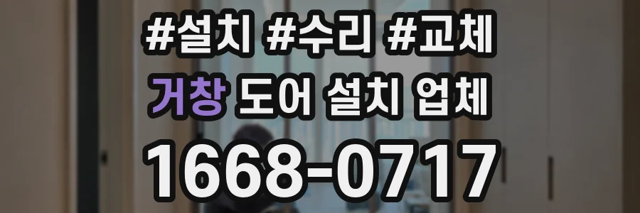 거창 도어 설치 업체