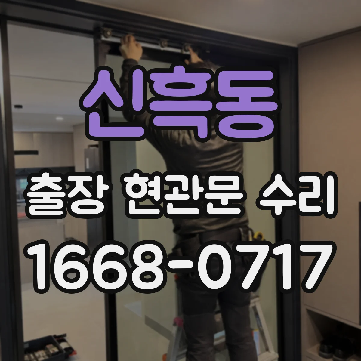 신흑동 출장 현관문 수리 도어벨과 방범등 동시 동작 오류 점검