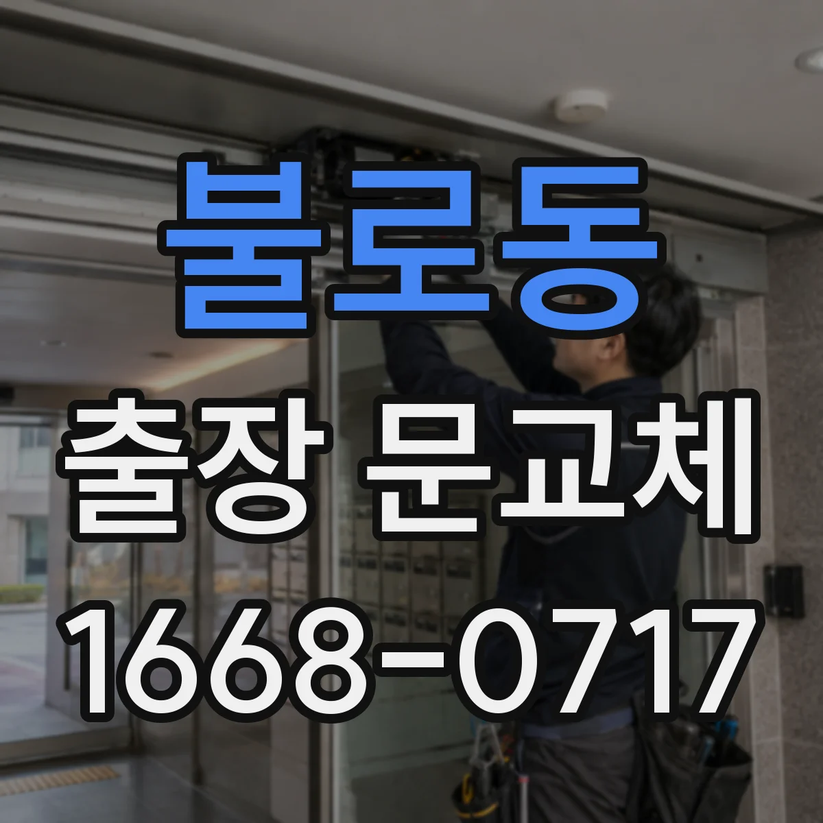 불로동 출장 문교체