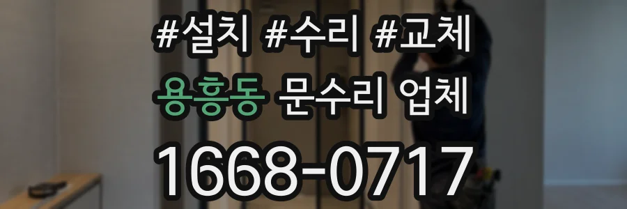 용흥동 문수리 업체