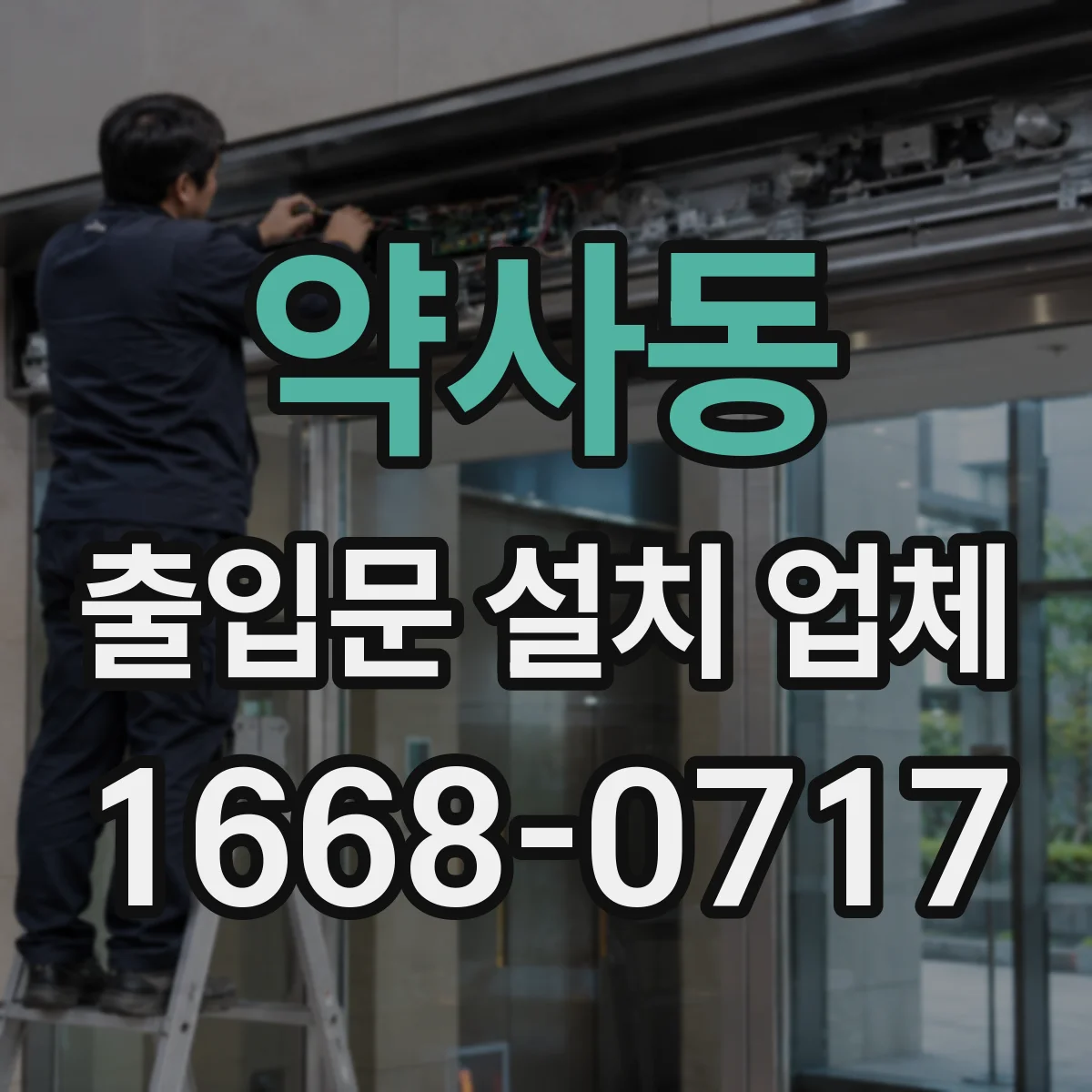 약사동 출입문 설치 업체