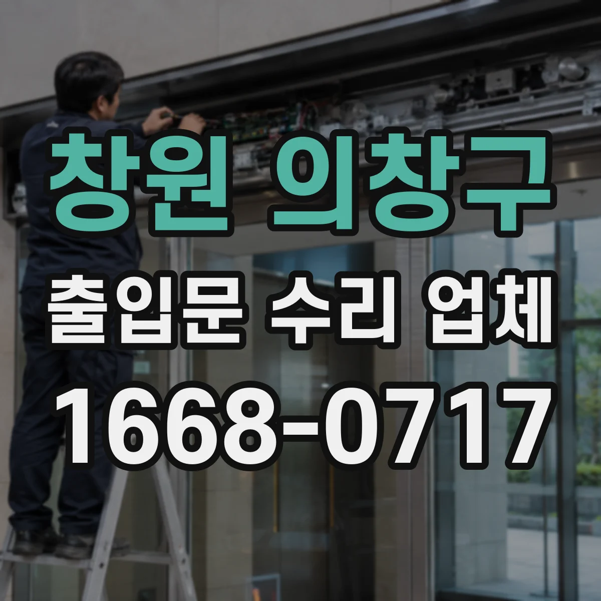 창원 의창구 출입문 수리 업체