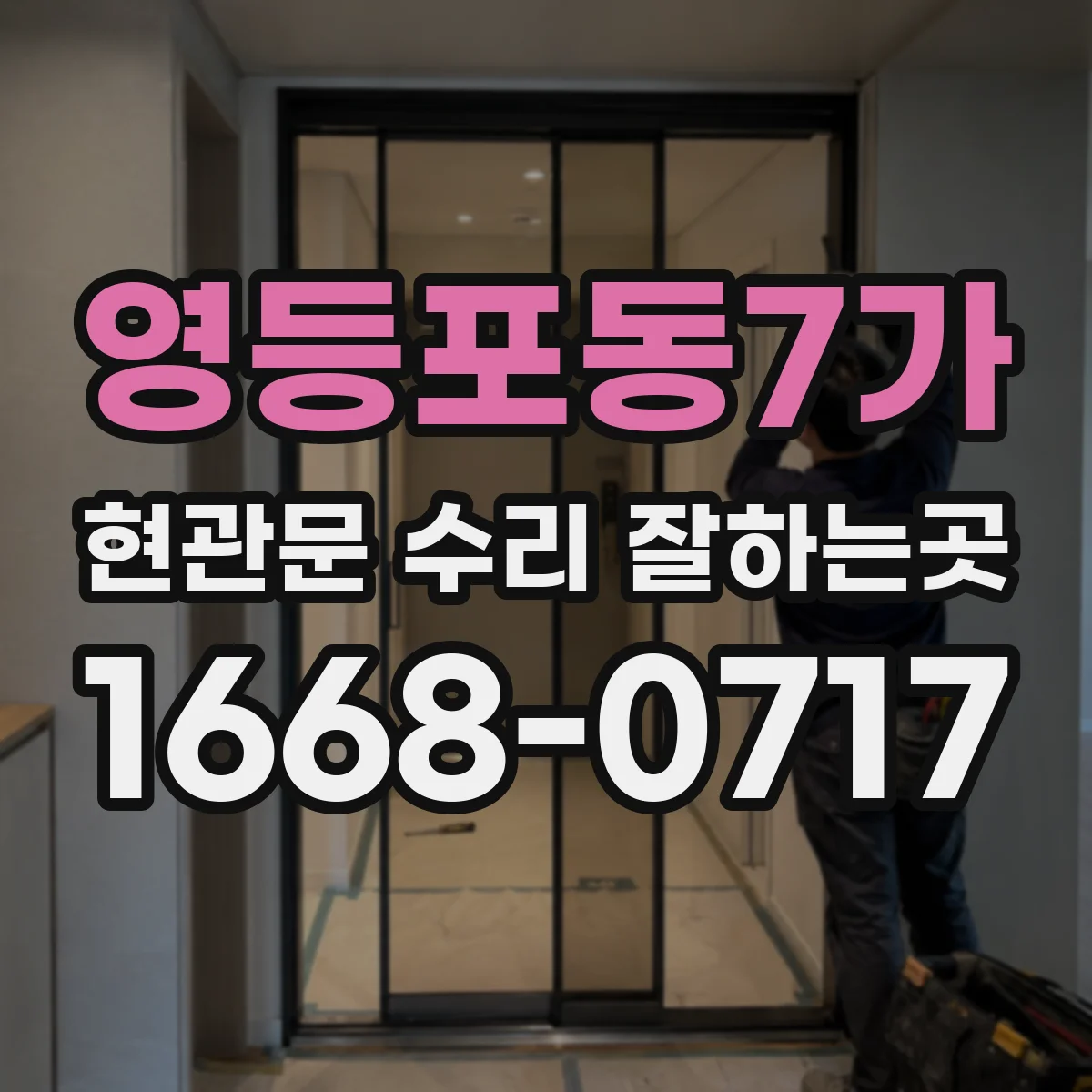 영등포동7가 현관문 수리 잘하는곳