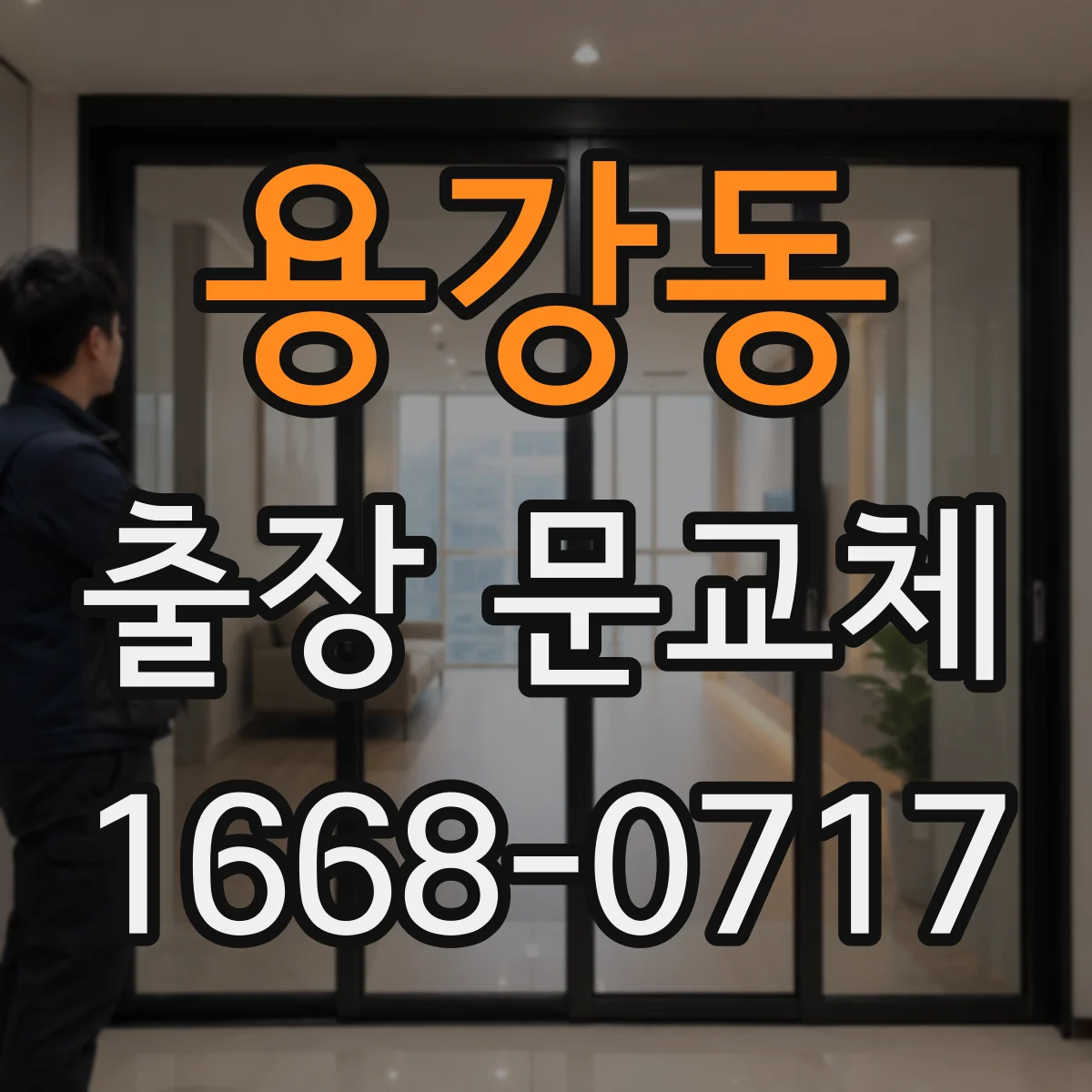 용강동 출장 문교체