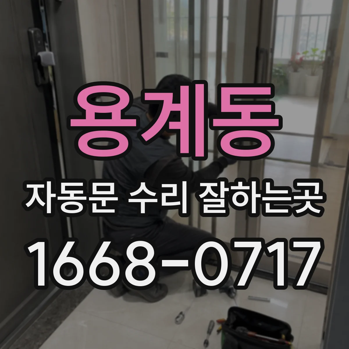 용계동 자동문 수리 잘하는곳