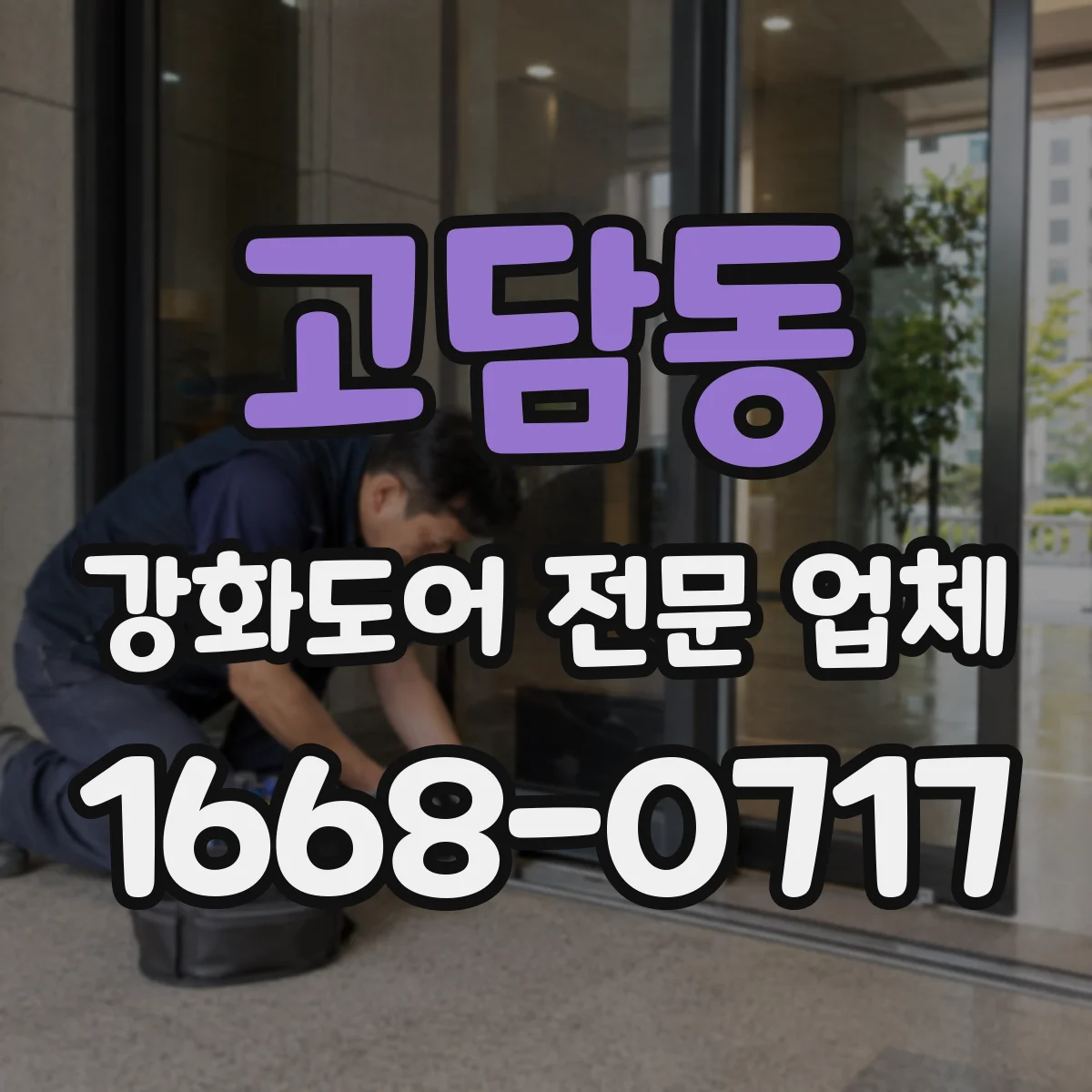 고담동 강화도어 전문 업체
