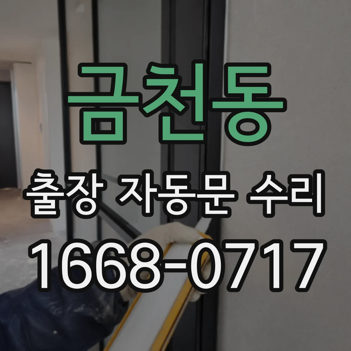 금천동 출장 자동문 수리