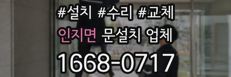인지면 문설치 업체