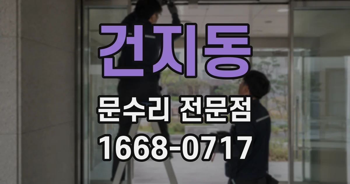 건지동 문수리 전문점