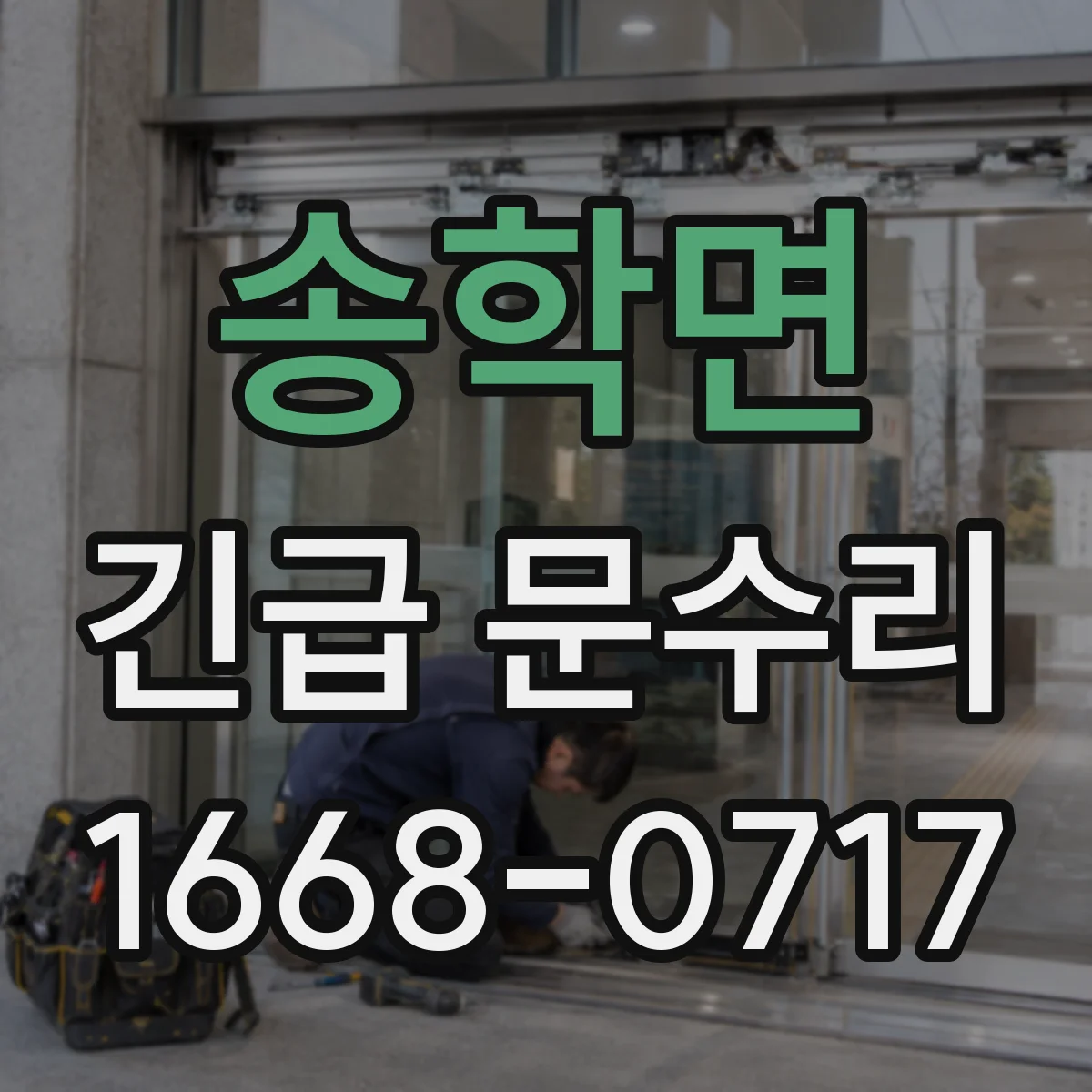 송학면 긴급 문수리