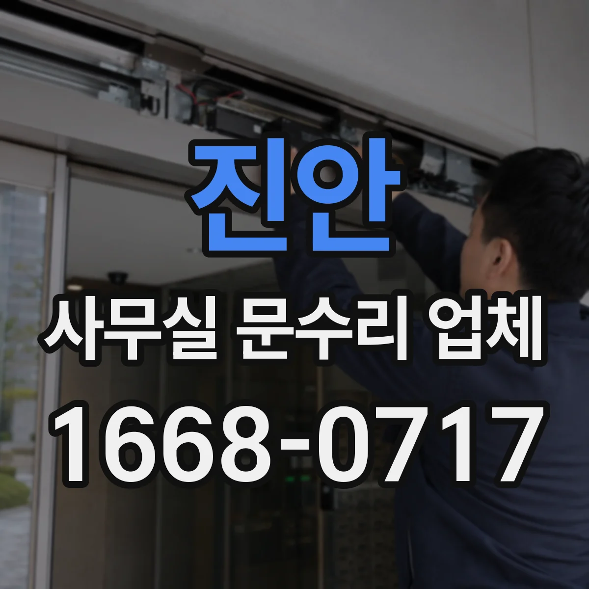 진안 사무실 문수리 업체 손상 정도에 따른 수리 견적과 교체 비용 비교
