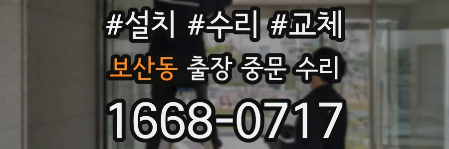 보산동 출장 중문 수리