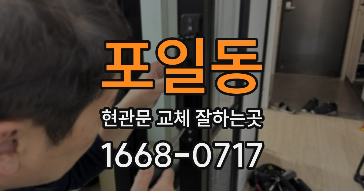 포일동 현관문 교체 잘하는곳