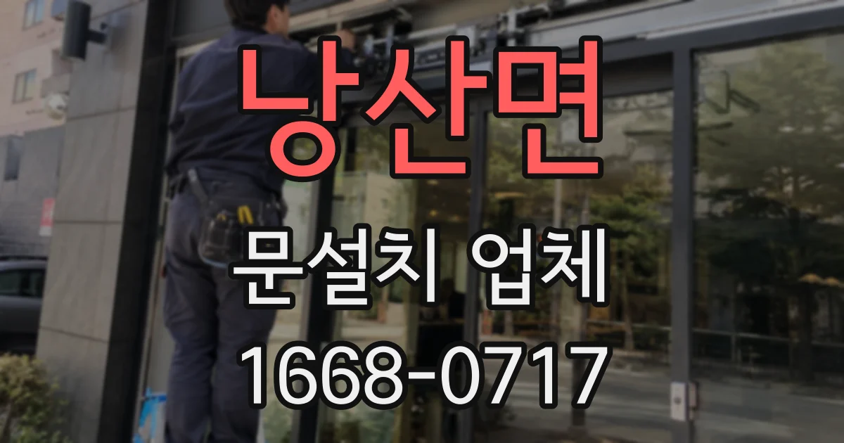 낭산면 문설치 업체