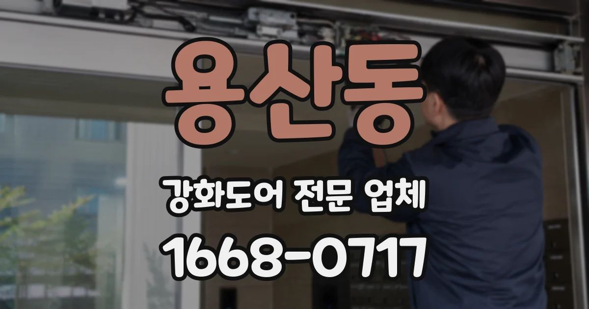 용산동 강화도어 전문 업체
