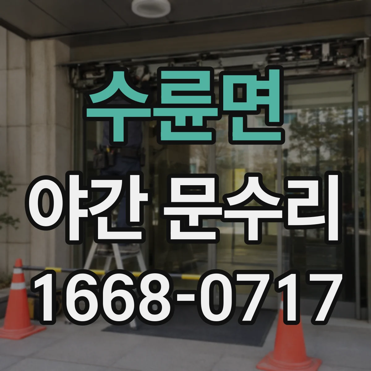 수륜면 야간 문수리