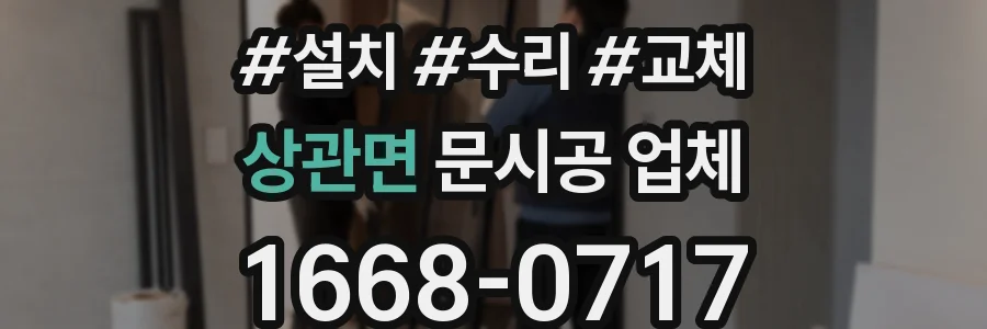 상관면 문시공 업체