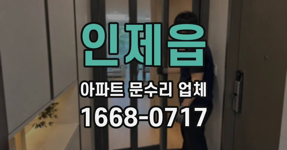 인제읍 아파트 문수리 업체