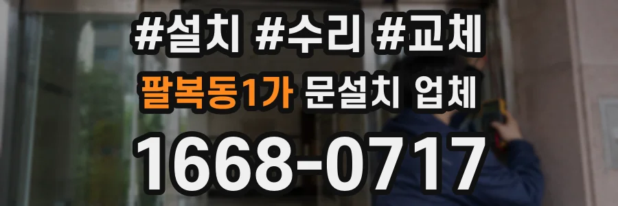 팔복동1가 문설치 업체