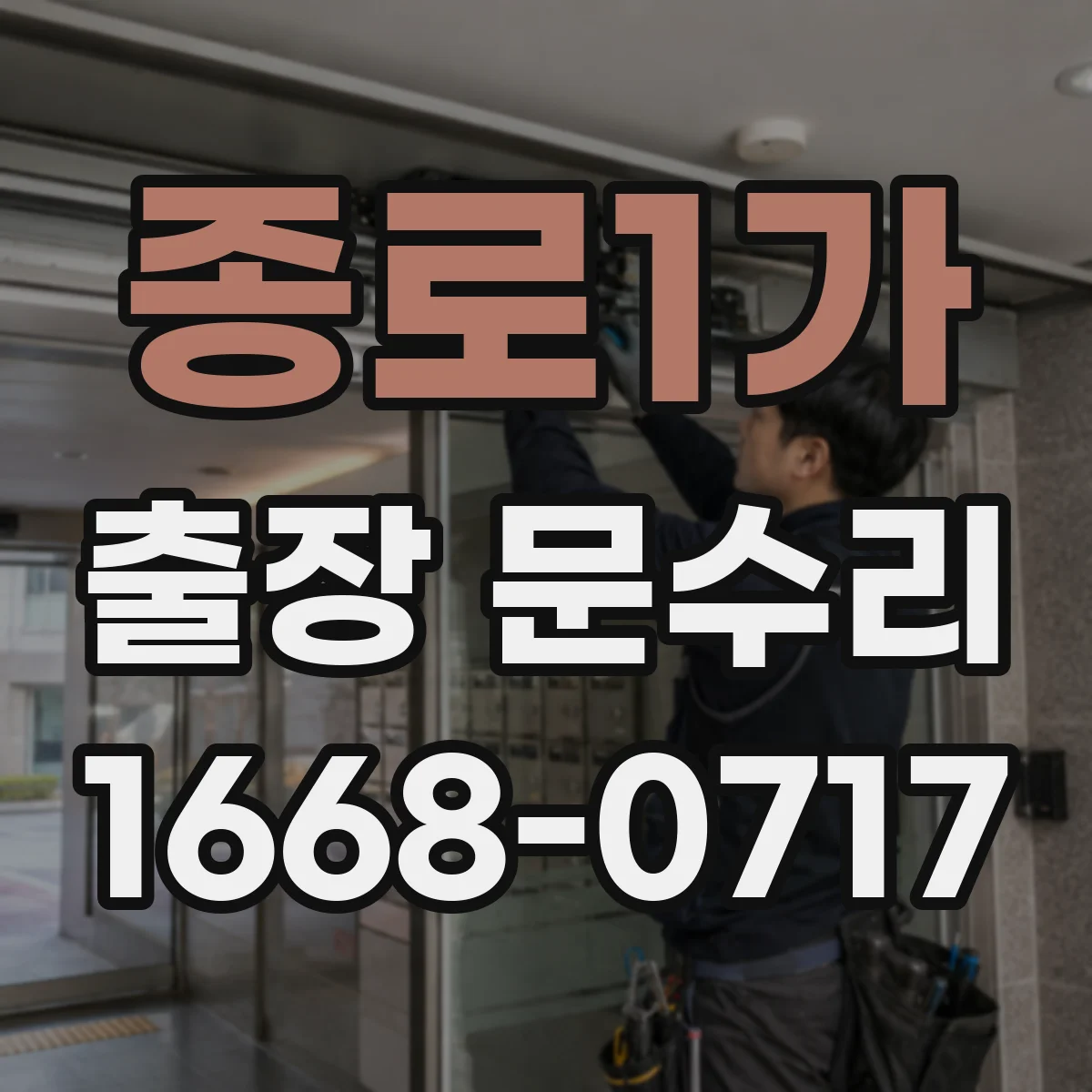 종로1가 출장 문수리
