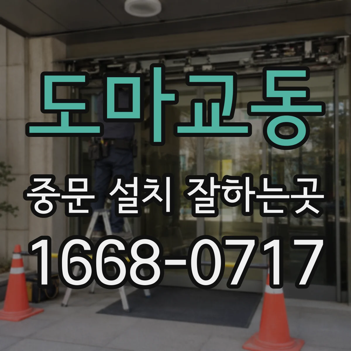도마교동 중문 설치 잘하는곳