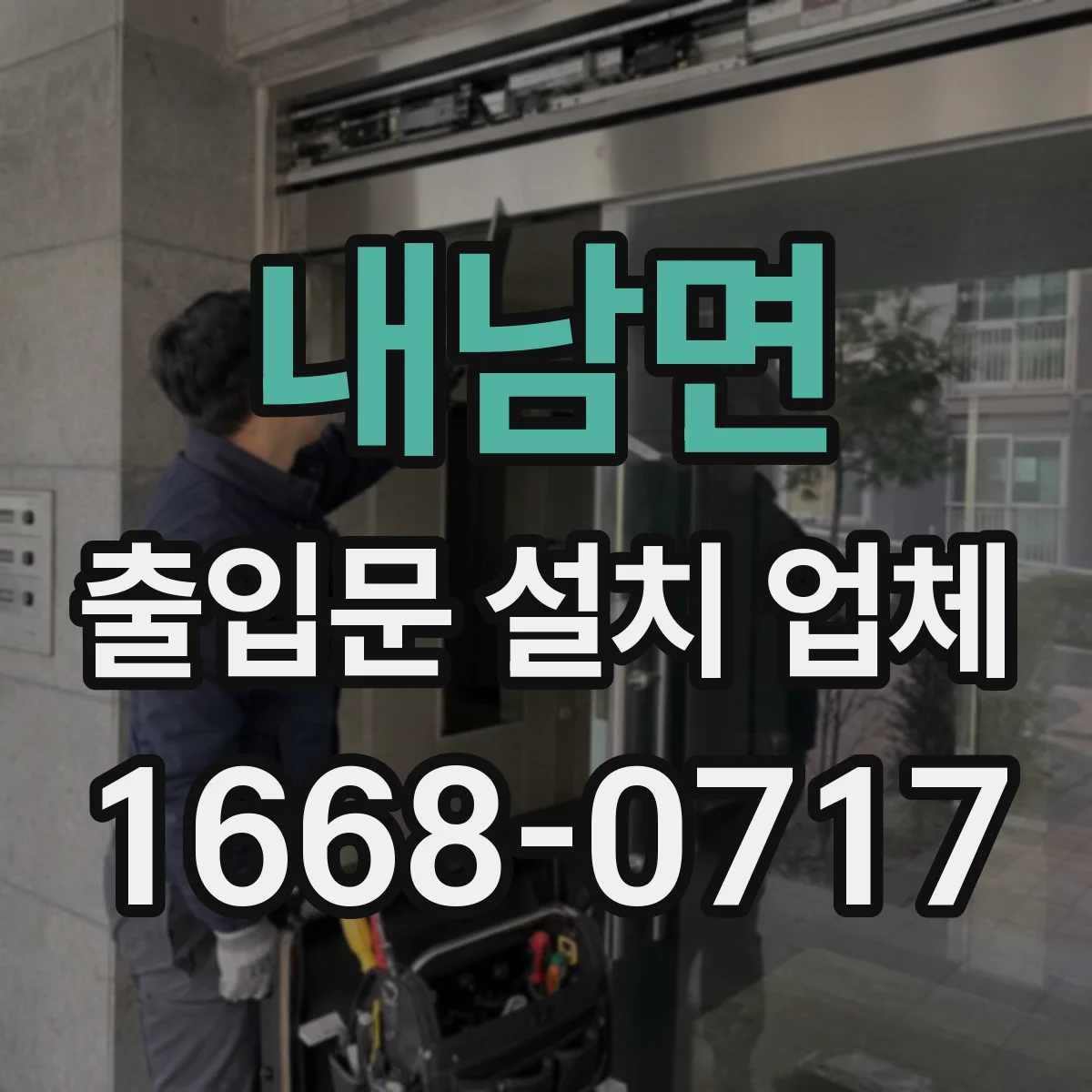 내남면 출입문 설치 업체