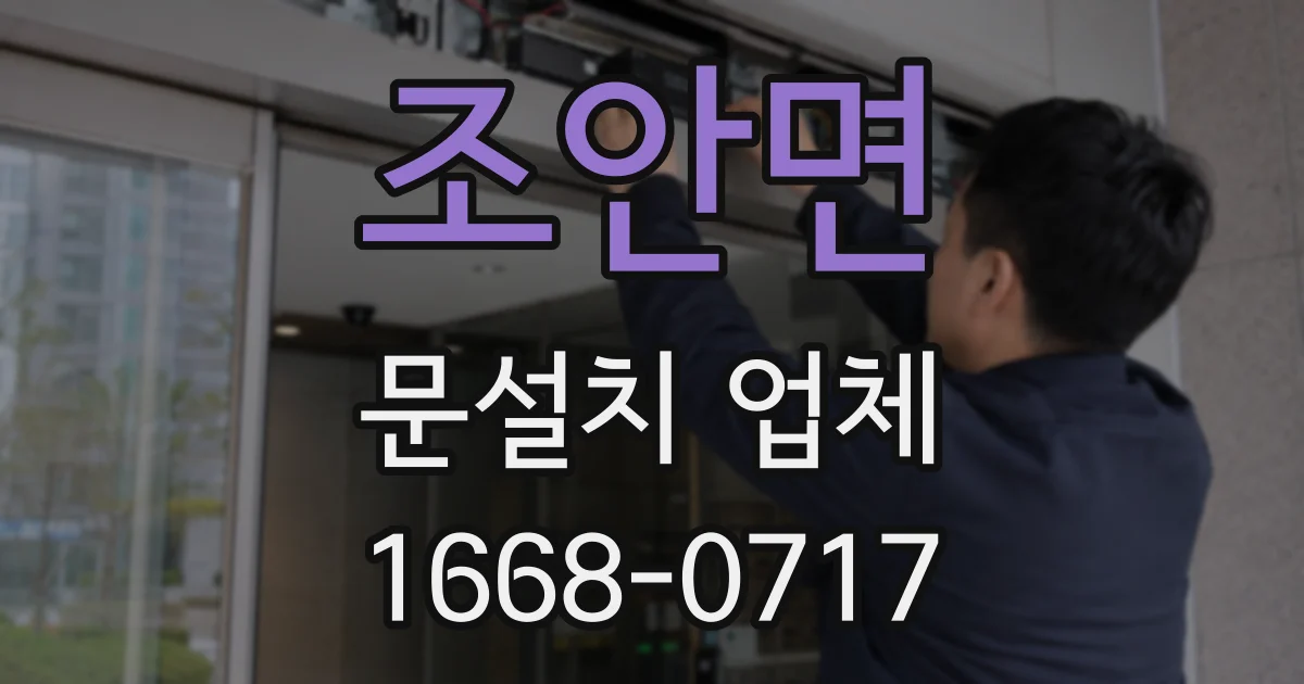 조안면 문설치 업체