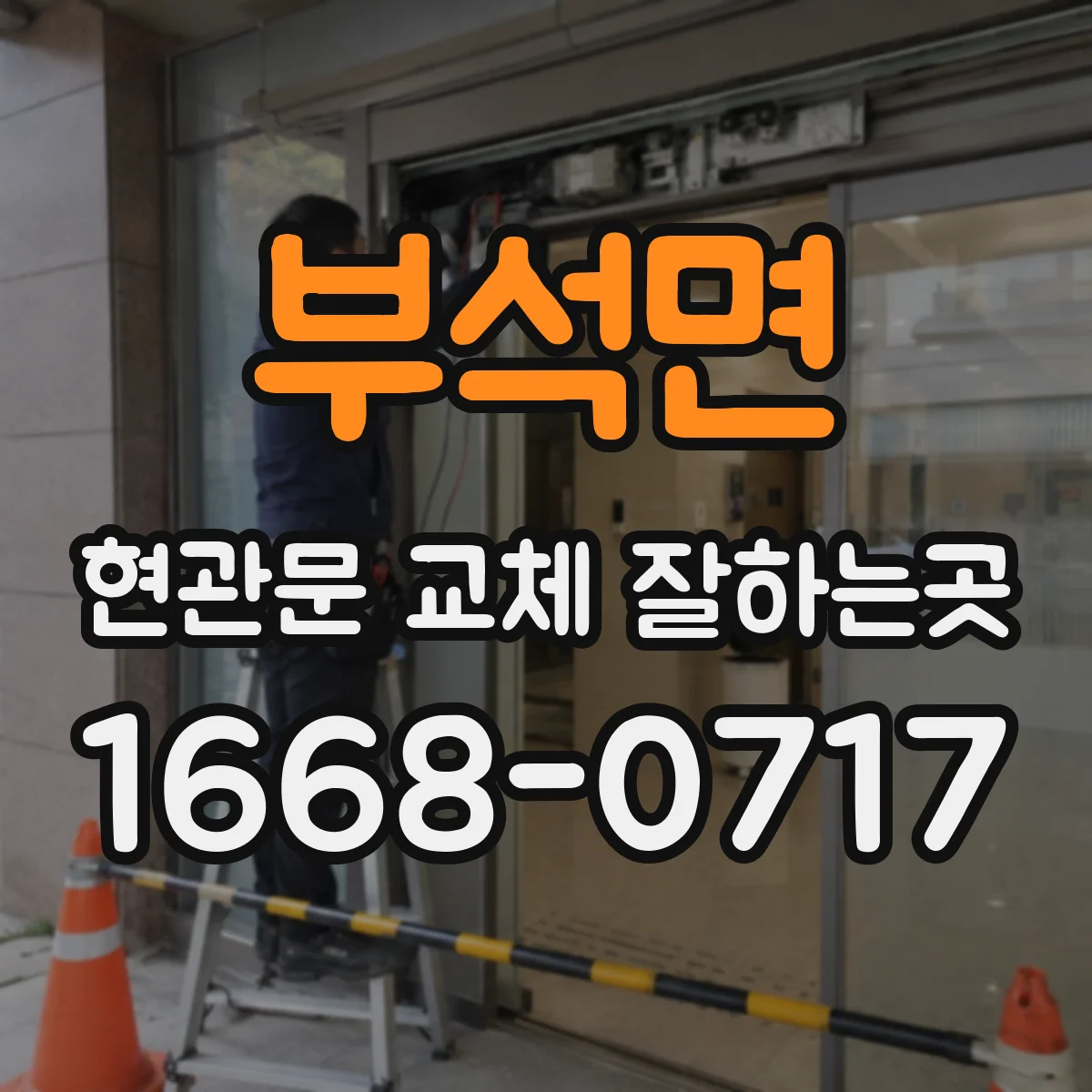 부석면 현관문 교체 잘하는곳