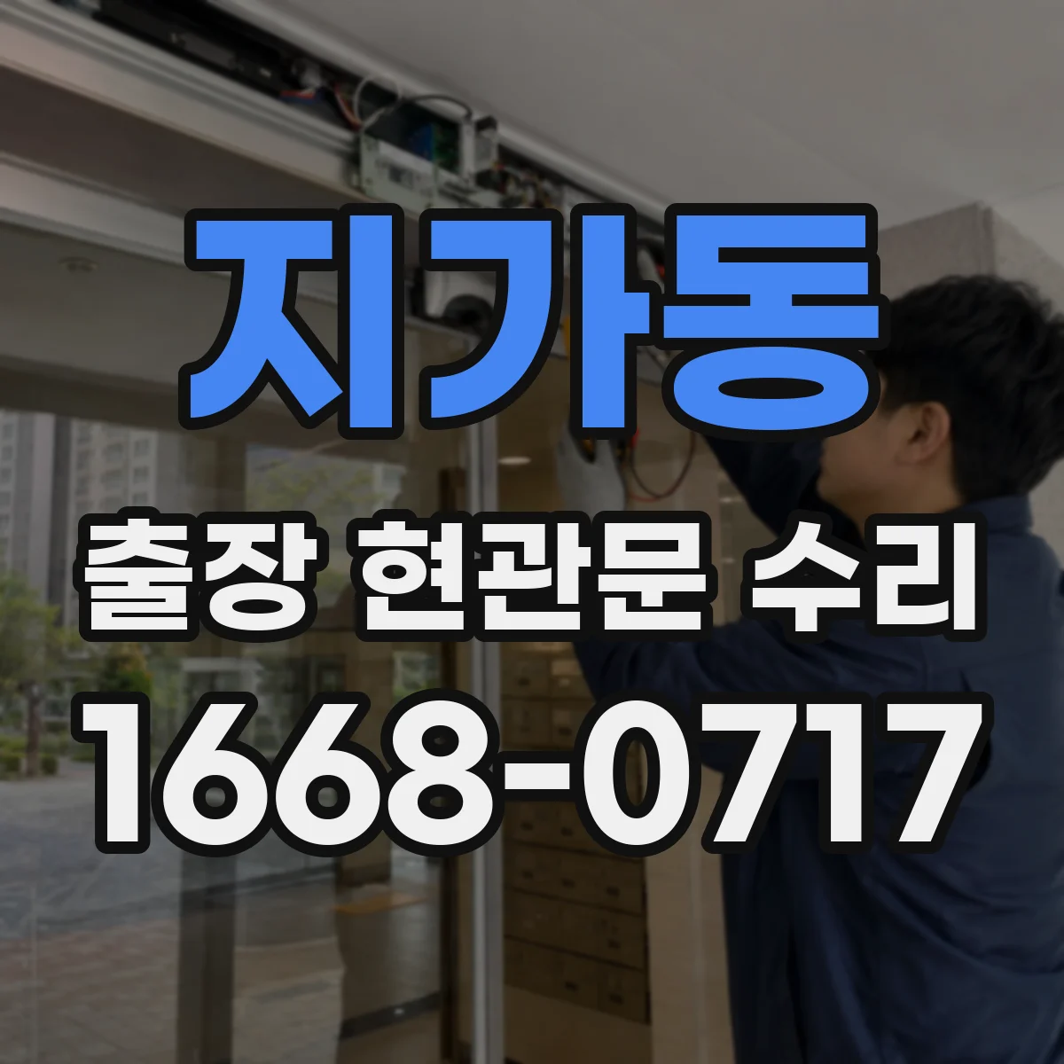지가동 출장 현관문 수리 후 재방문 없이 버티는 점검 주기