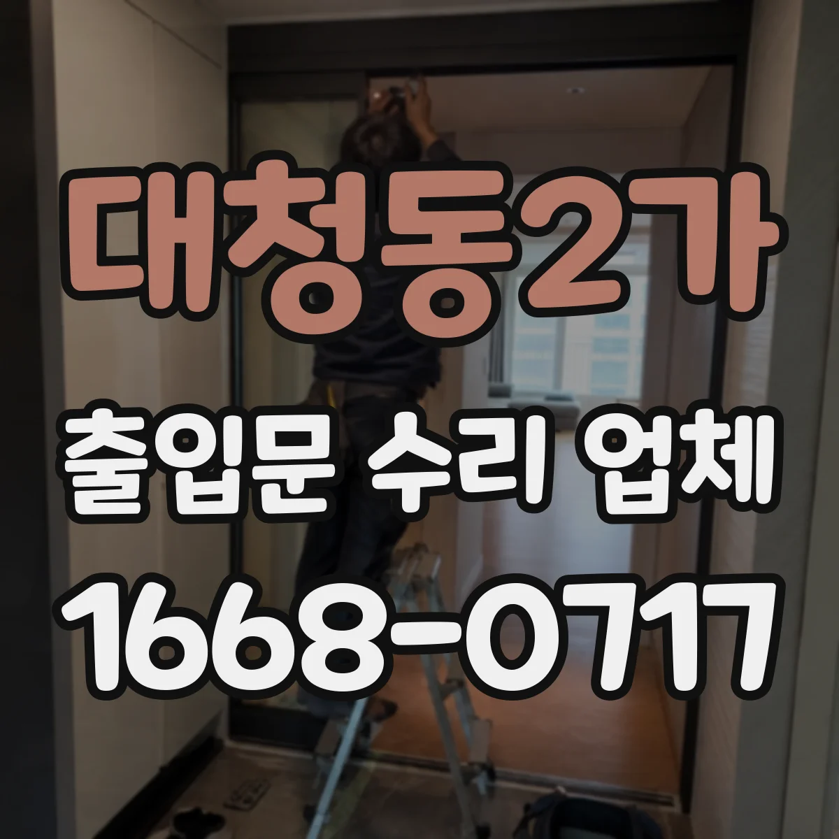 대청동2가 출입문 수리 업체