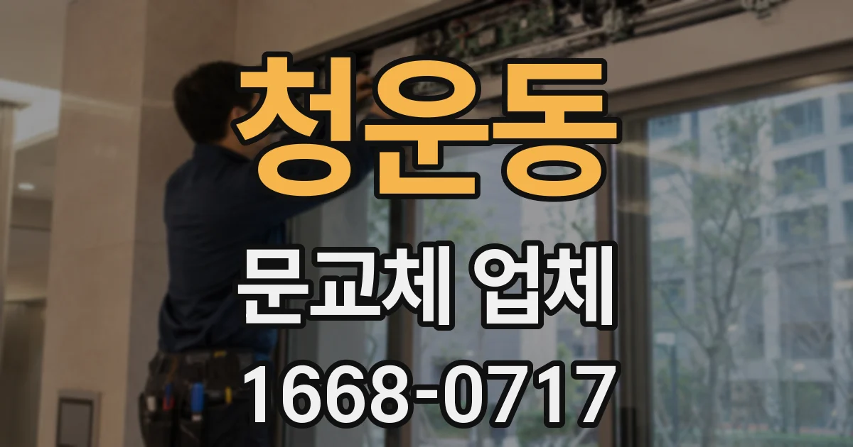 청운동 문교체 업체
