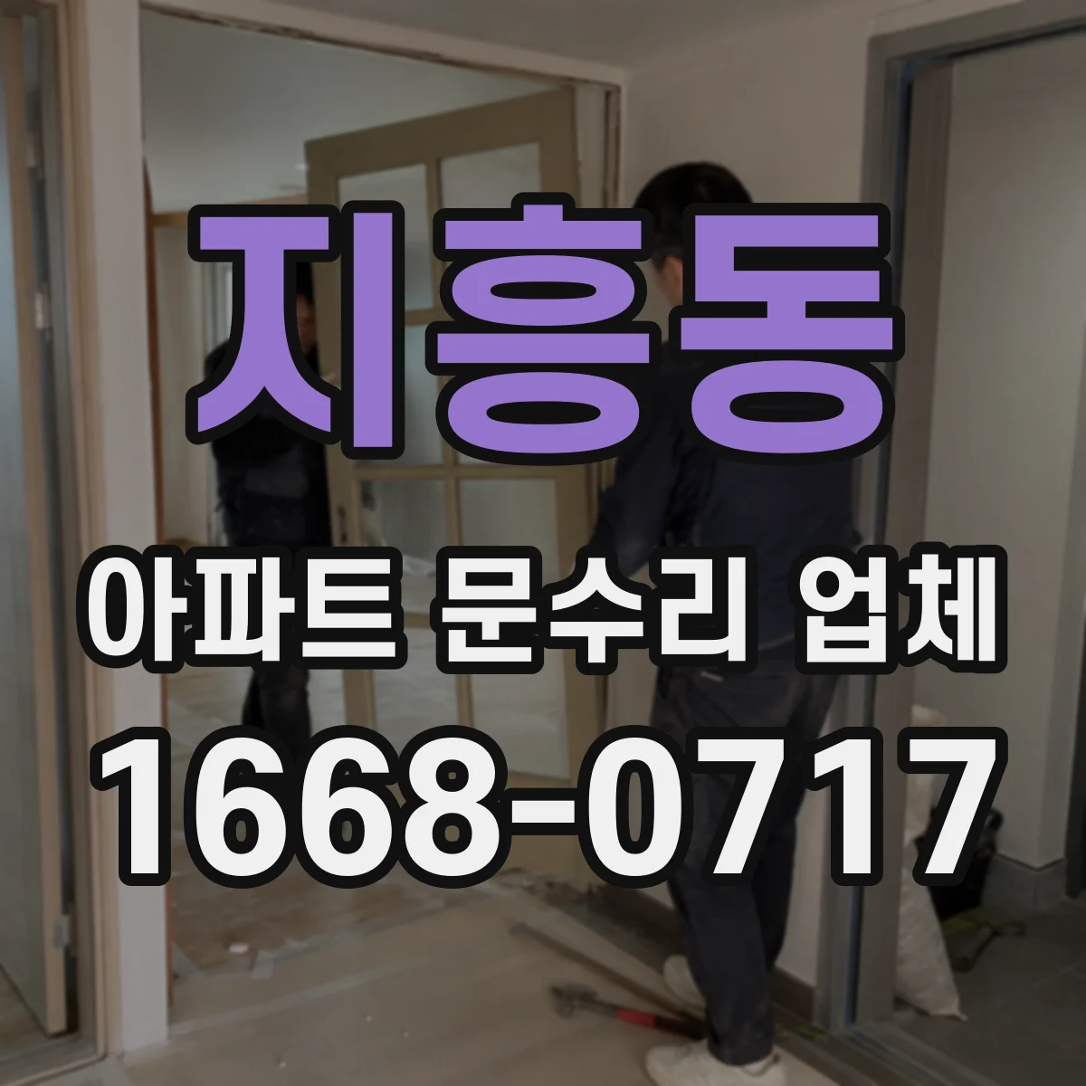 지흥동 아파트 문수리 업체